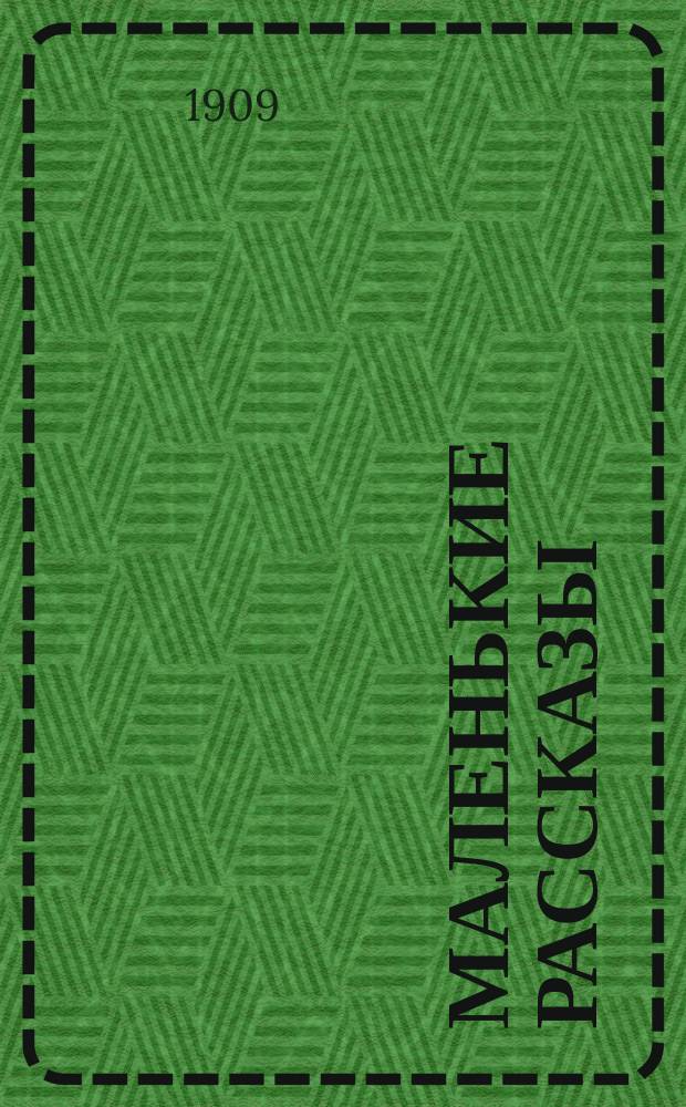 Маленькие рассказы : Кн. 1-2