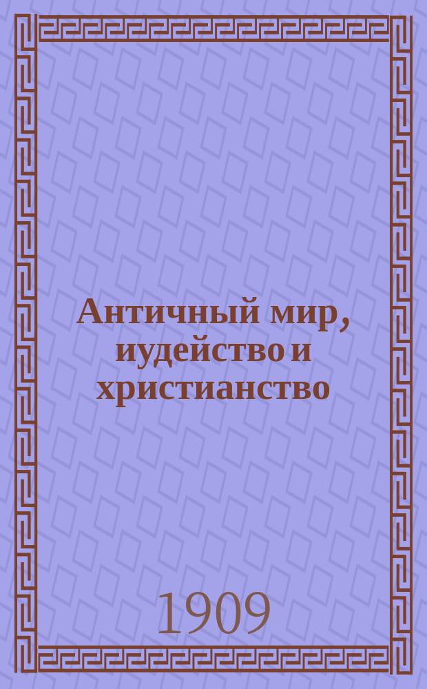 ... Античный мир, иудейство и христианство