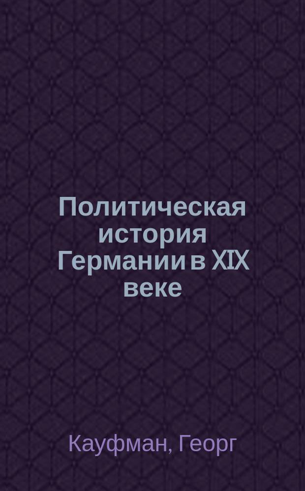 Политическая история Германии в XIX веке
