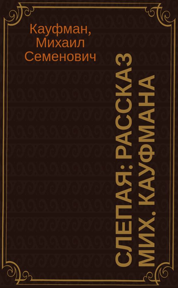 Слепая : Рассказ Мих. Кауфмана