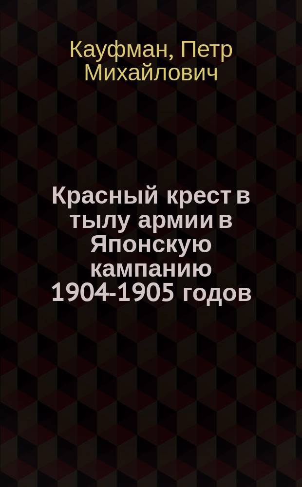Красный крест в тылу армии в Японскую кампанию 1904-1905 годов : Т. 1-