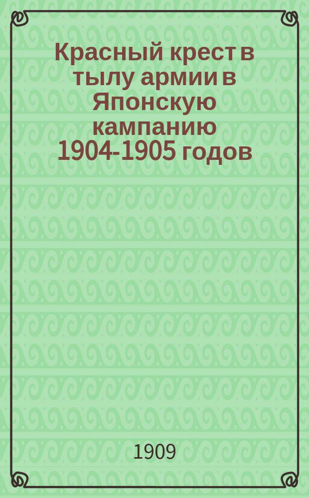 Красный крест в тылу армии в Японскую кампанию 1904-1905 годов : Т. 1-. Т. 1 : Сибирский район