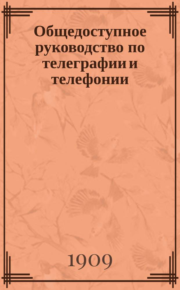 Общедоступное руководство по телеграфии и телефонии