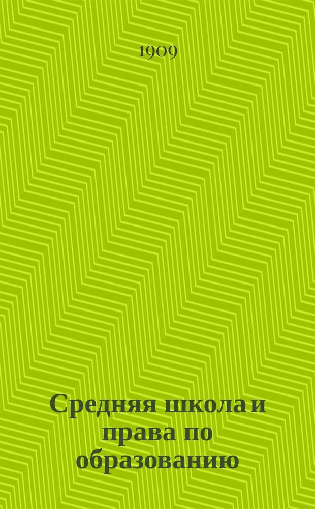 ... Средняя школа и права по образованию