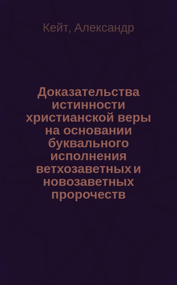 Доказательства истинности христианской веры на основании буквального исполнения ветхозаветных и новозаветных пророчеств