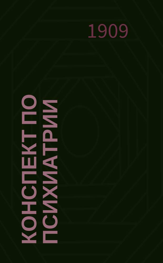 Конспект по психиатрии : Сост. применительно к прогр. испытаний Мед. испытат. комис. 1908 г