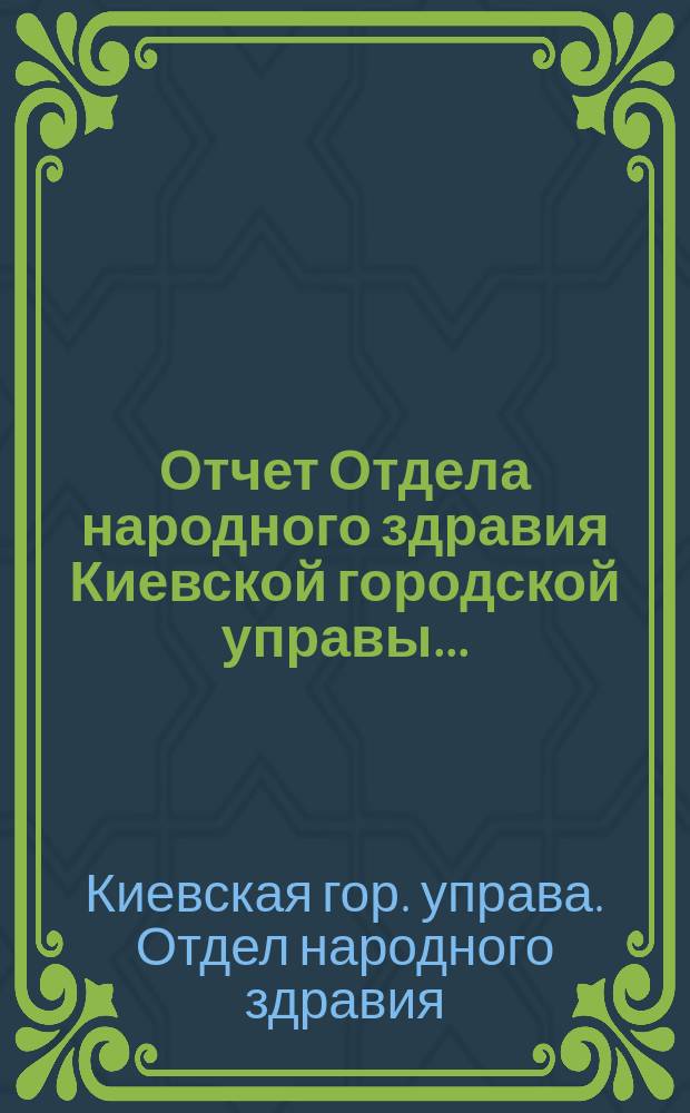 Отчет Отдела народного здравия Киевской городской управы...