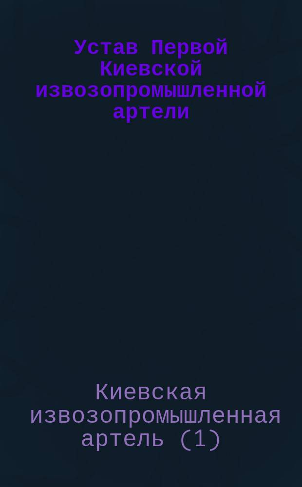 Устав Первой Киевской извозопромышленной артели : Утв. 20 янв. 1909 г.