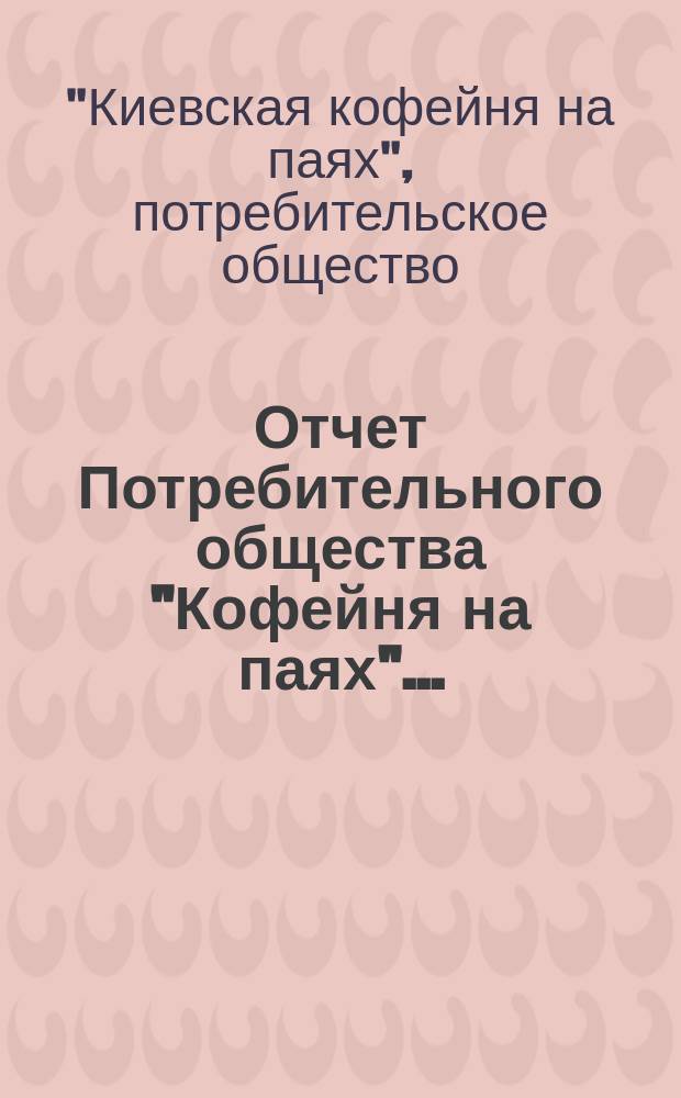 Отчет Потребительного общества "Кофейня на паях"...