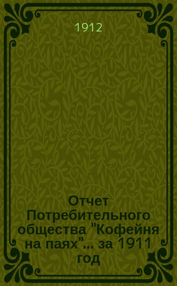 Отчет Потребительного общества "Кофейня на паях"... ... за 1911 год