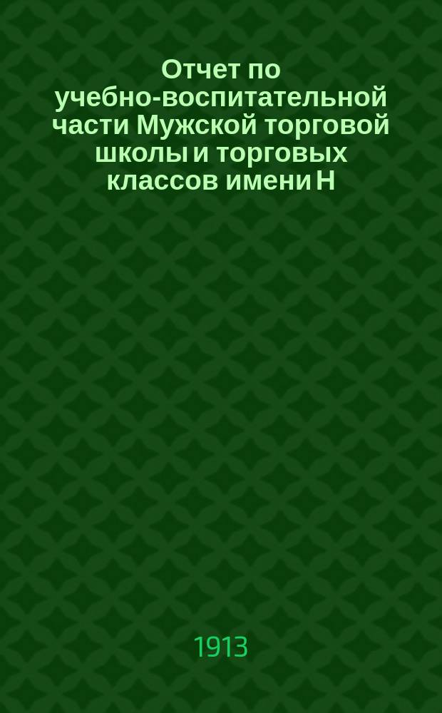 Отчет по учебно-воспитательной части Мужской торговой школы и торговых классов имени Н.А. Терещенко... за 15 лет