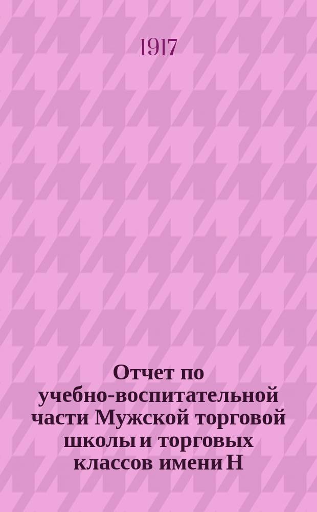 Отчет по учебно-воспитательной части Мужской торговой школы и торговых классов имени Н.А. Терещенко... за 1912-13, 1913-14, 1914-15 учебные годы