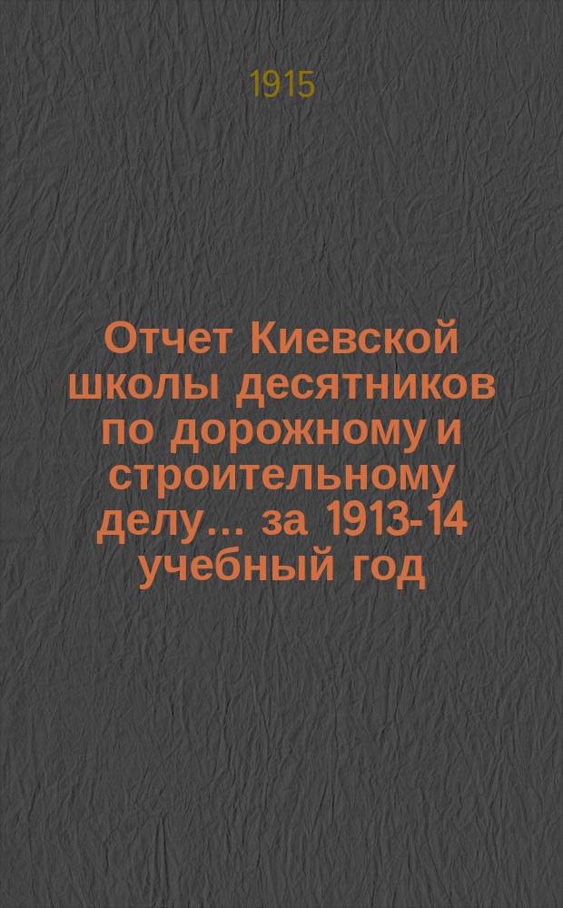 Отчет Киевской школы десятников по дорожному и строительному делу... за 1913-14 учебный год