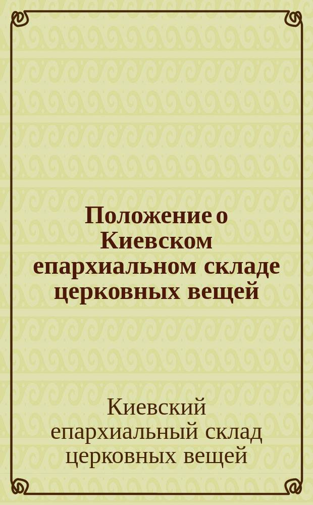 Положение о Киевском епархиальном складе церковных вещей