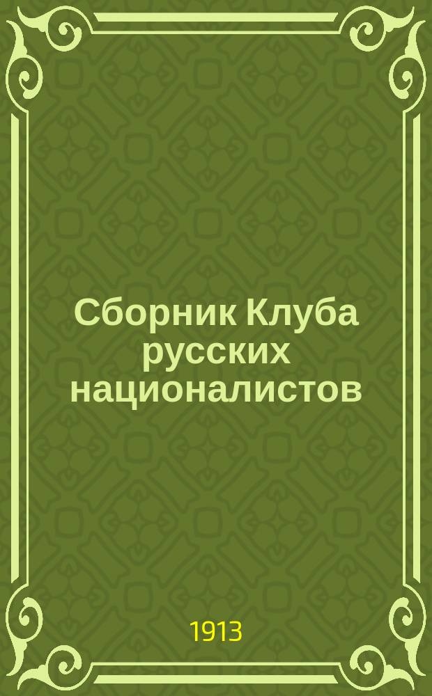 Сборник Клуба русских националистов : Вып. 1-. Вып. 4 и 5