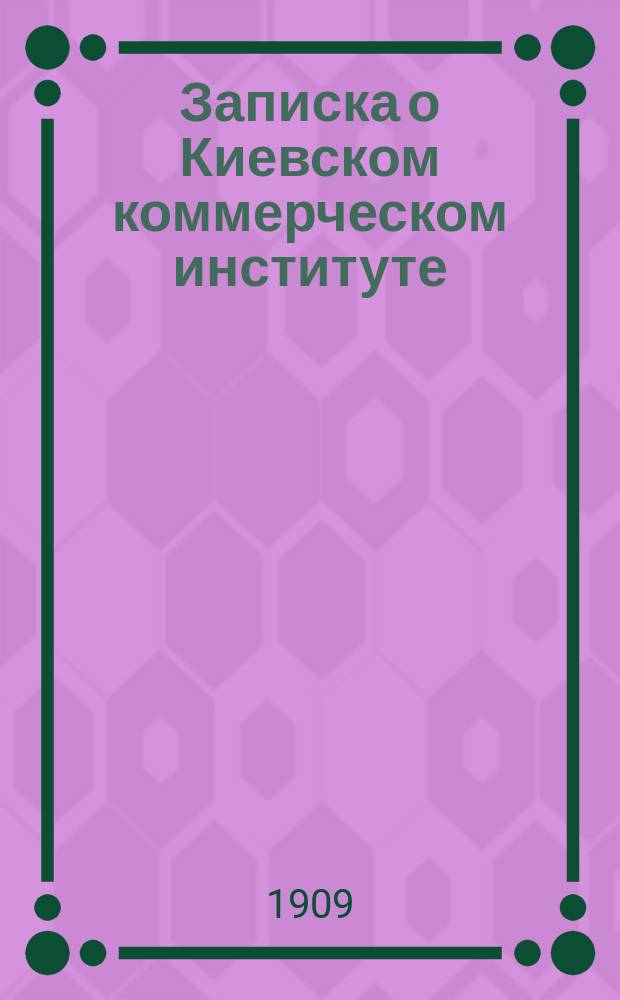 Записка о Киевском коммерческом институте