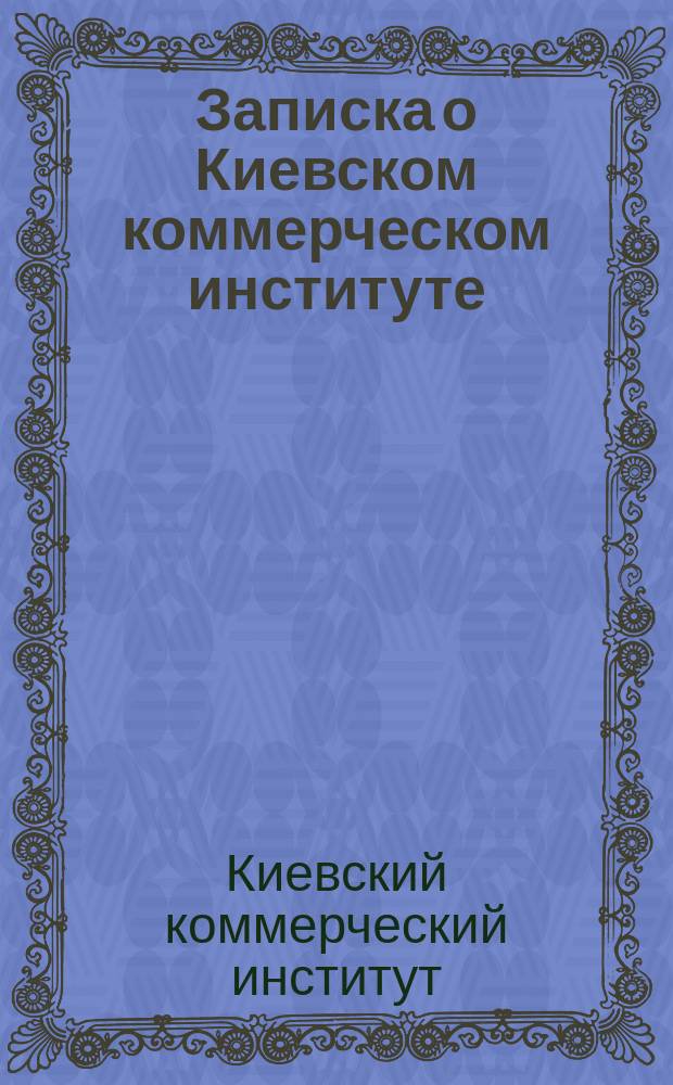 Записка о Киевском коммерческом институте