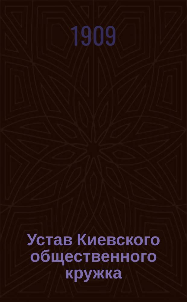 Устав Киевского общественного кружка