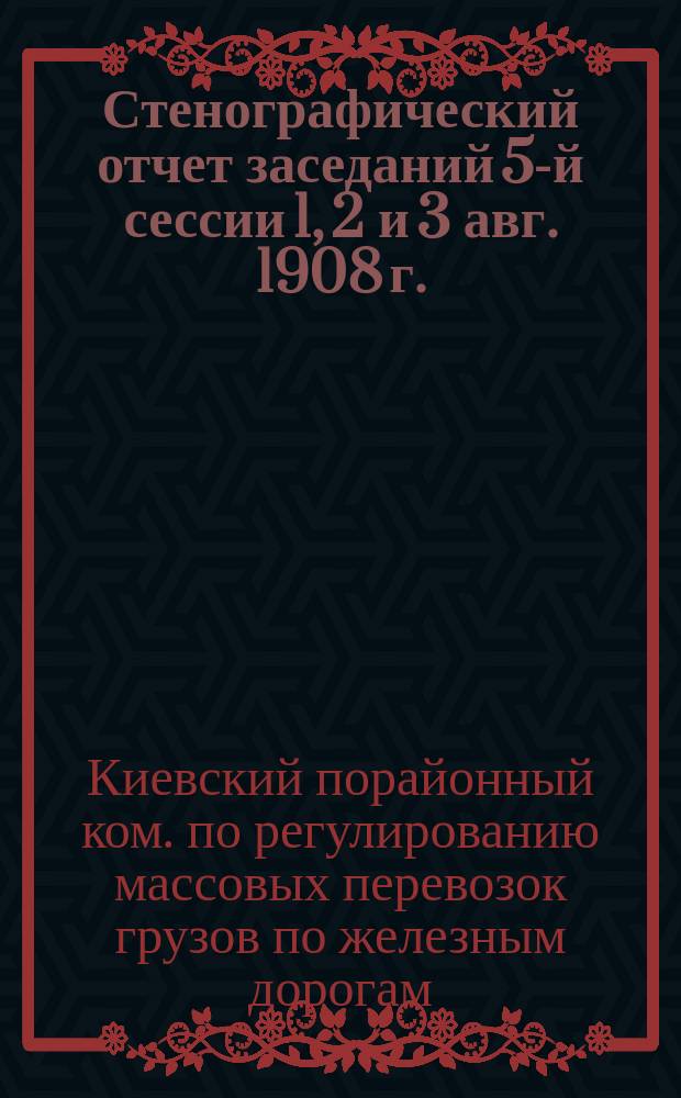Стенографический отчет заседаний 5-й сессии 1, 2 и 3 авг. 1908 г.