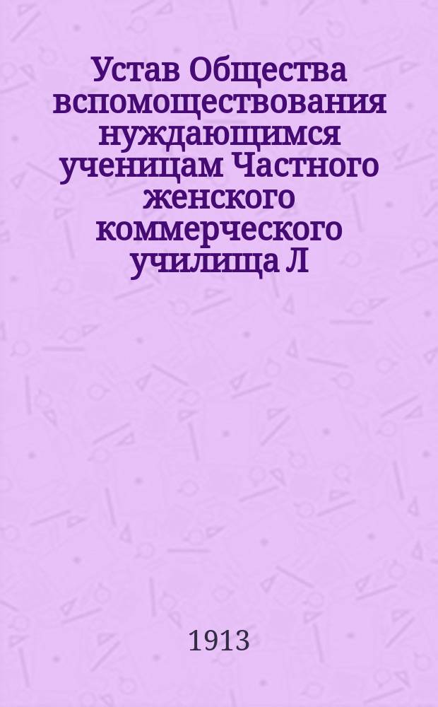 Устав Общества вспомоществования нуждающимся ученицам Частного женского коммерческого училища Л.Н. Володкевич в Киеве