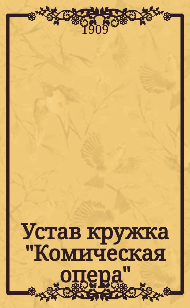 Устав кружка "Комическая опера"