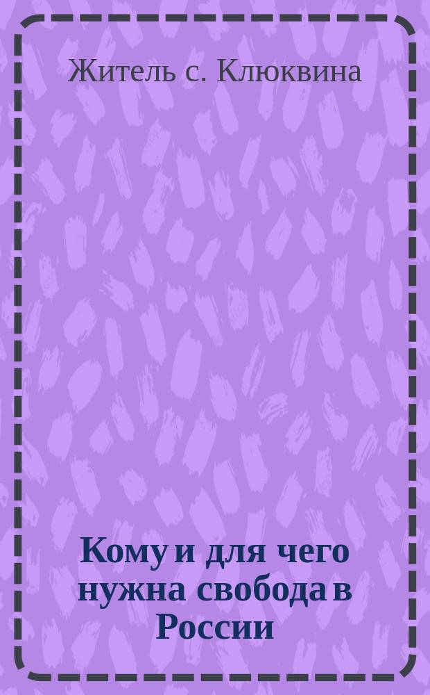 Кому и для чего нужна свобода в России