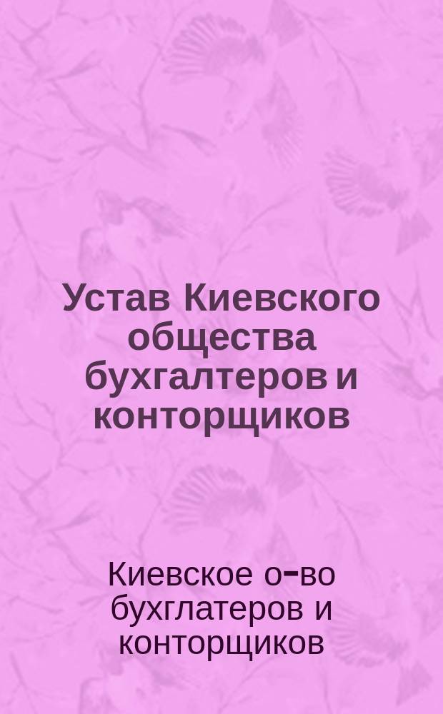 Устав Киевского общества бухгалтеров и конторщиков