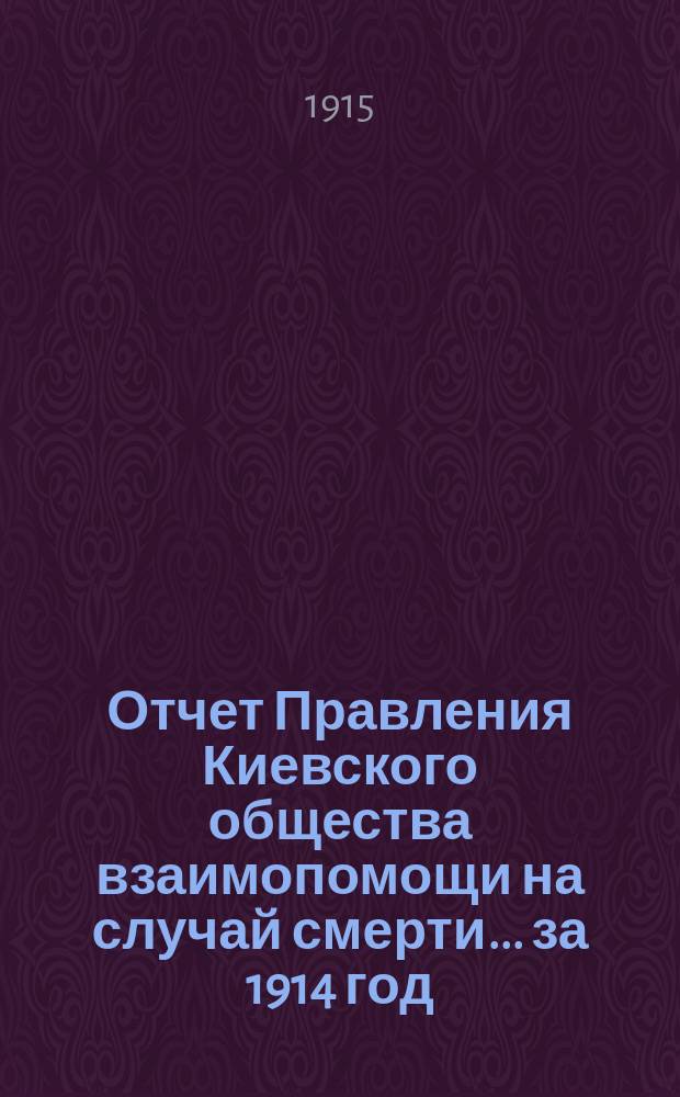 Отчет Правления Киевского общества взаимопомощи на случай смерти... ... за 1914 год