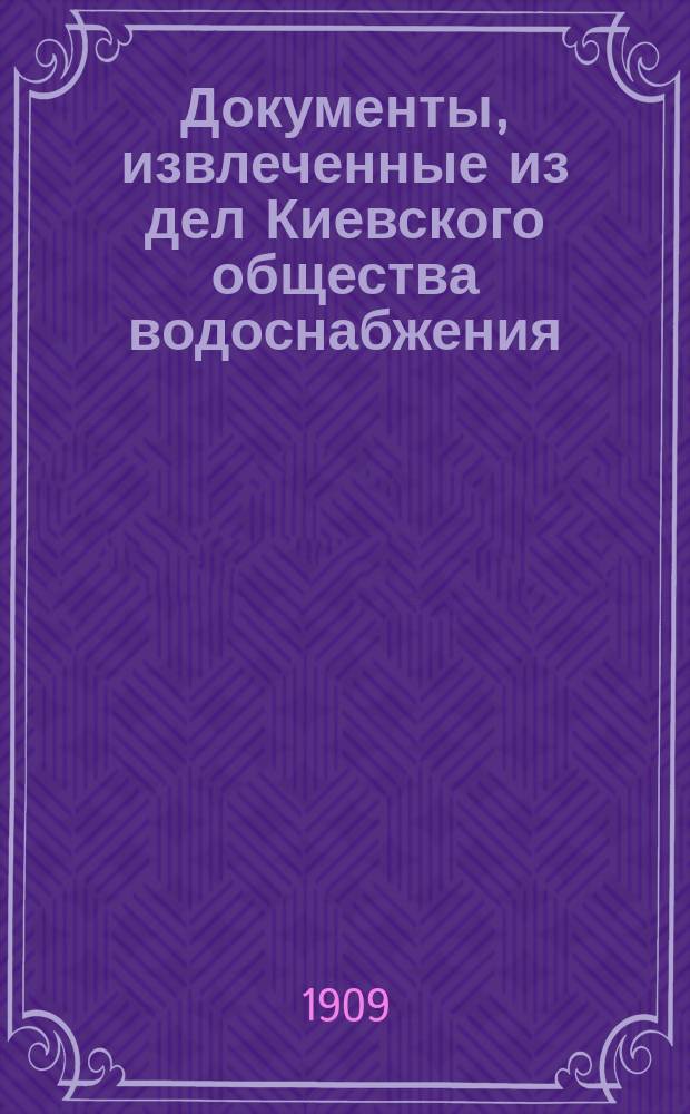 Документы, извлеченные из дел Киевского общества водоснабжения