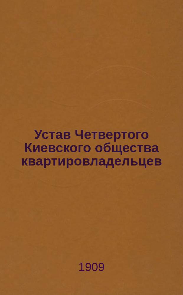 Устав Четвертого Киевского общества квартировладельцев