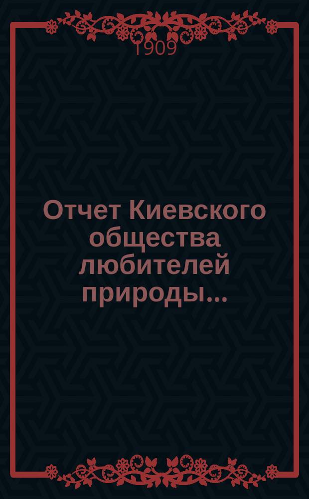Отчет Киевского общества любителей природы...