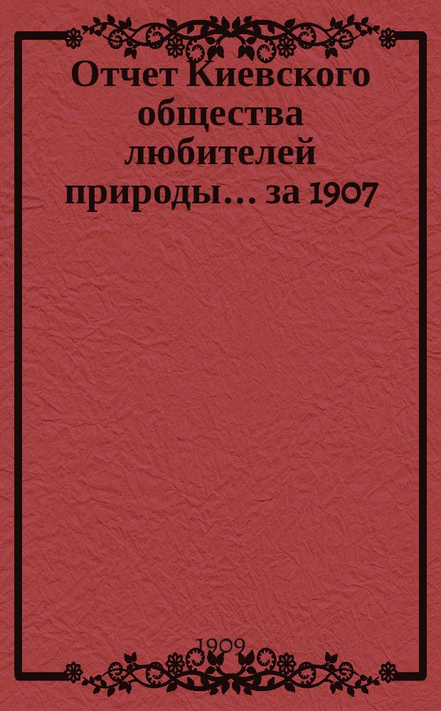 Отчет Киевского общества любителей природы... ... за 1907/8 г.