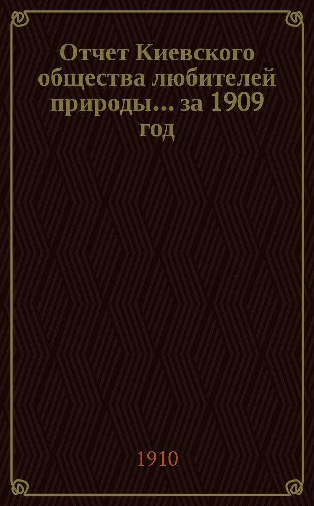 Отчет Киевского общества любителей природы... ... за 1909 год