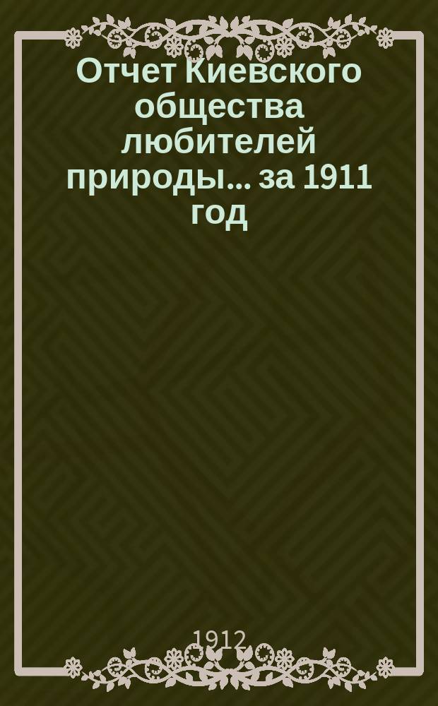 Отчет Киевского общества любителей природы... ... за 1911 год