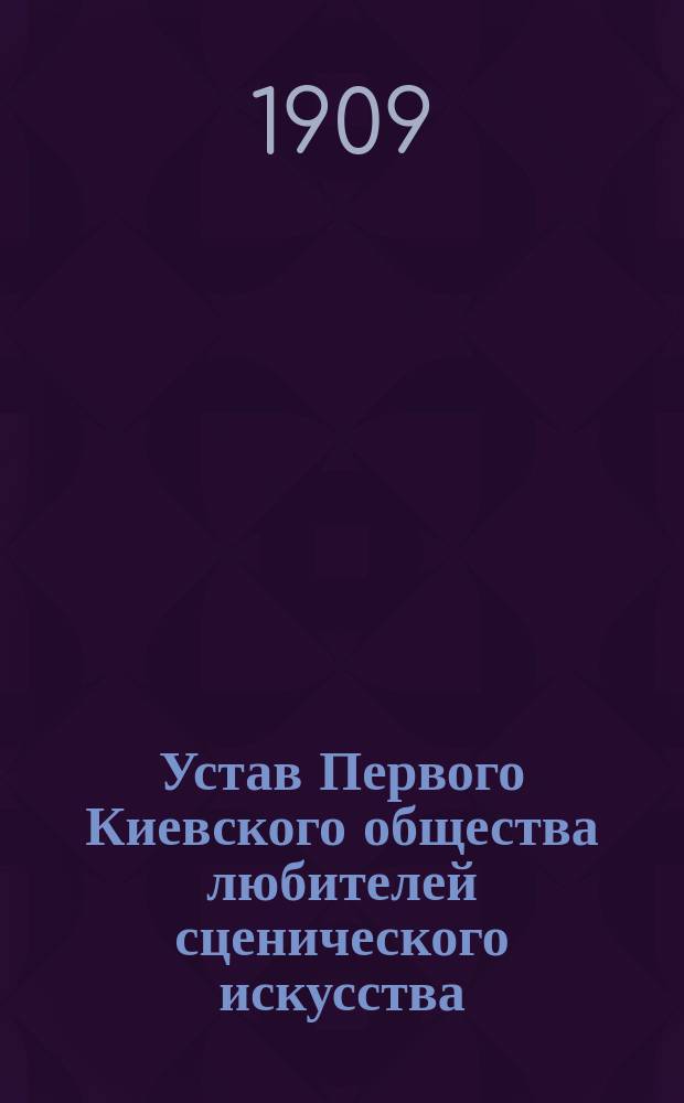 Устав Первого Киевского общества любителей сценического искусства