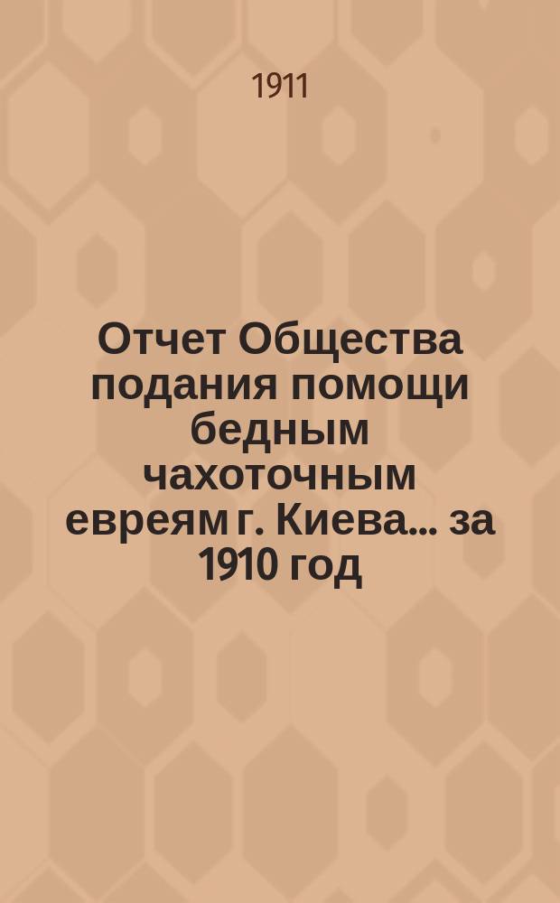 Отчет Общества подания помощи бедным чахоточным евреям г. Киева... ... за 1910 год