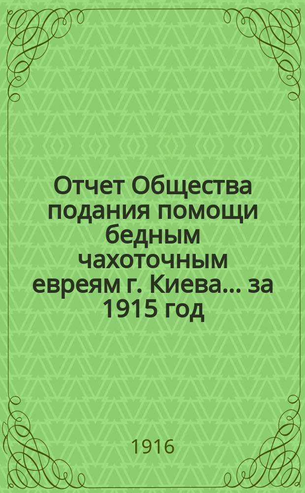 Отчет Общества подания помощи бедным чахоточным евреям г. Киева... ... за 1915 год