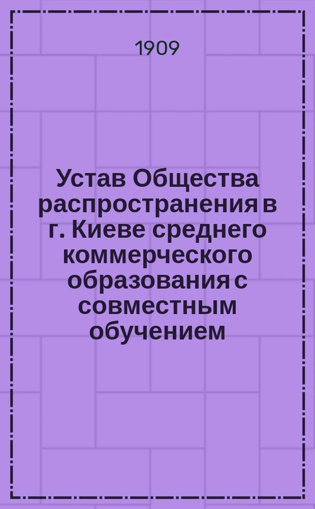 Устав Общества распространения в г. Киеве среднего коммерческого образования с совместным обучением