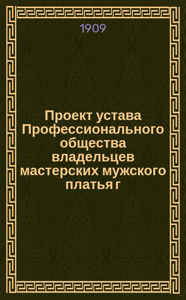 Проект устава Профессионального общества владельцев мастерских мужского платья г. Киева