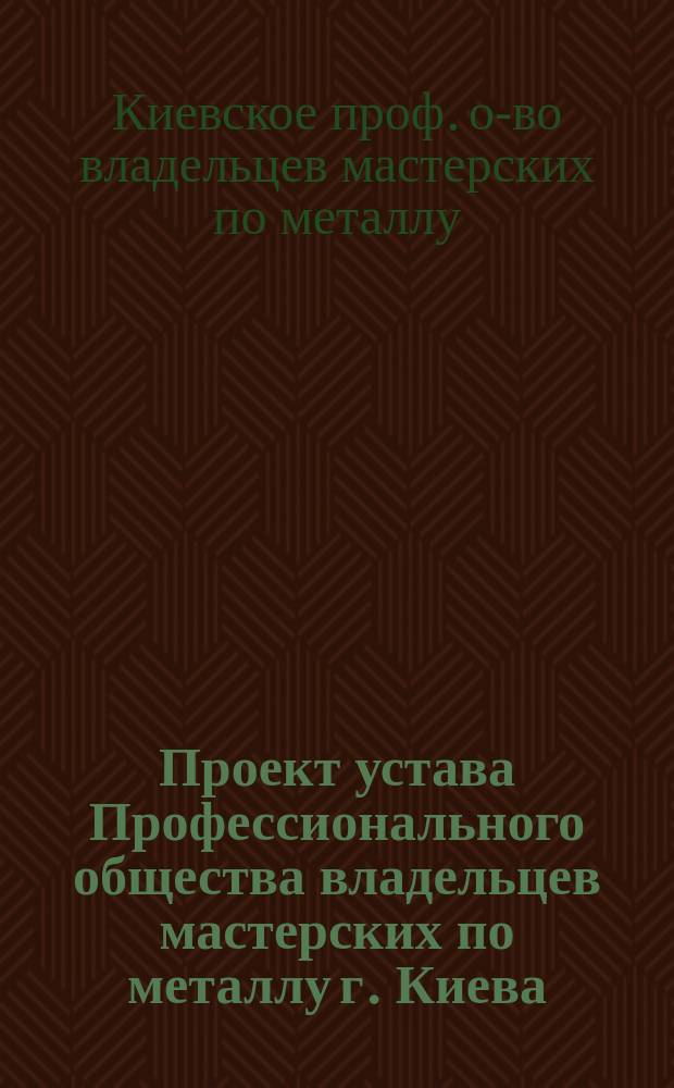 Проект устава Профессионального общества владельцев мастерских по металлу г. Киева