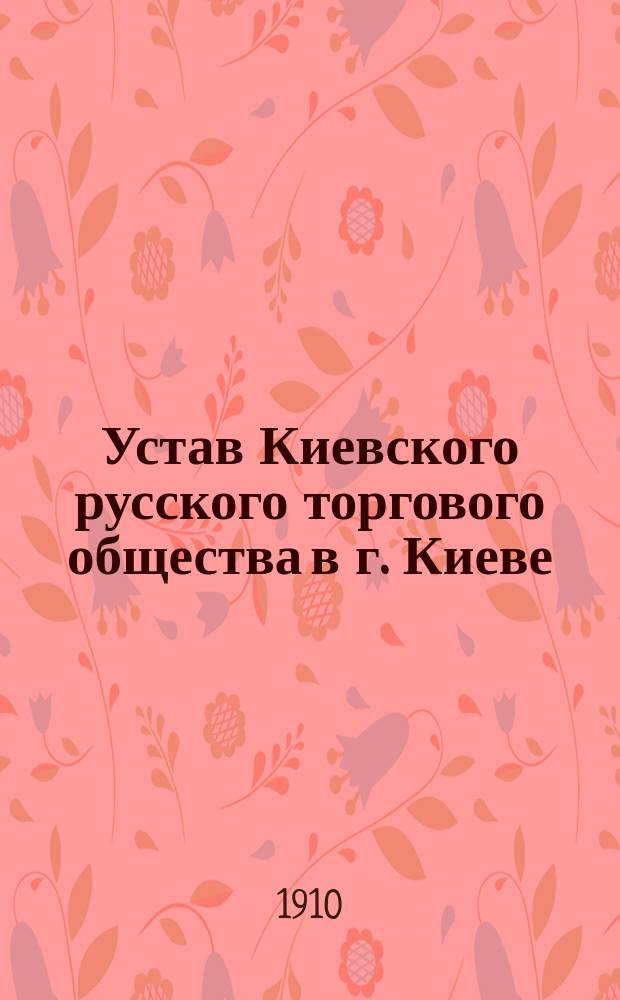 Устав Киевского русского торгового общества в г. Киеве
