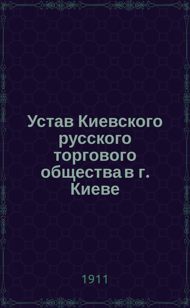 Устав Киевского русского торгового общества в г. Киеве
