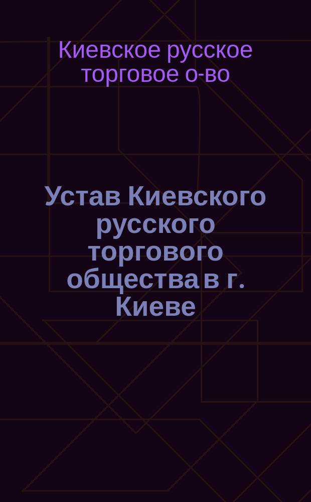 Устав Киевского русского торгового общества в г. Киеве