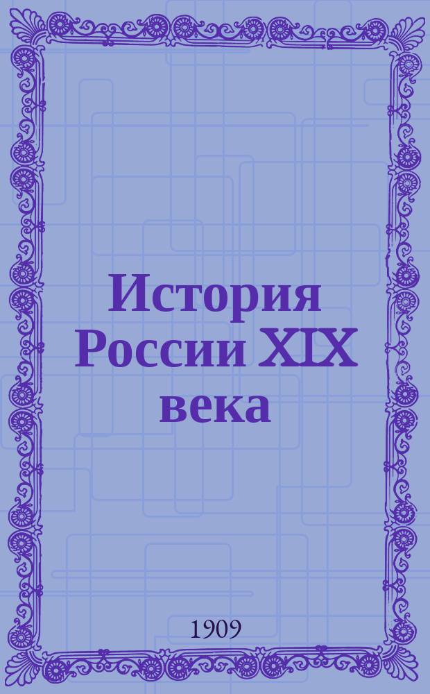 История России XIX века : Курс, чит. в Моск. ун-те в 1908-9 акад. г. Изд. для слушателей Без ред. лектора. Ч. 2