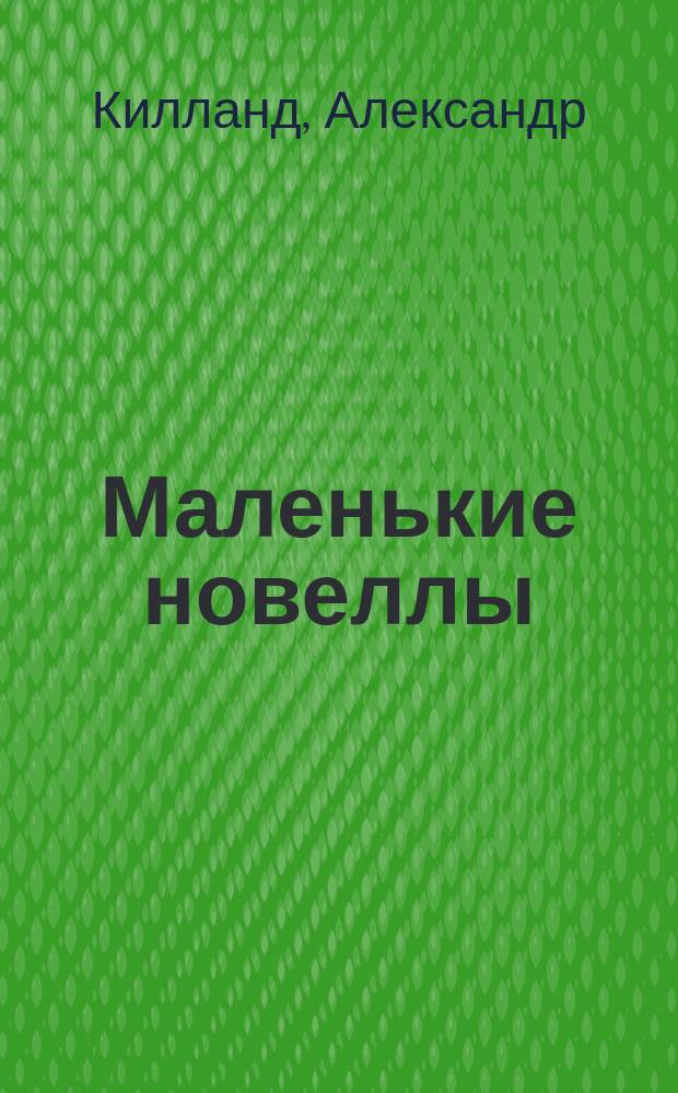 Маленькие новеллы