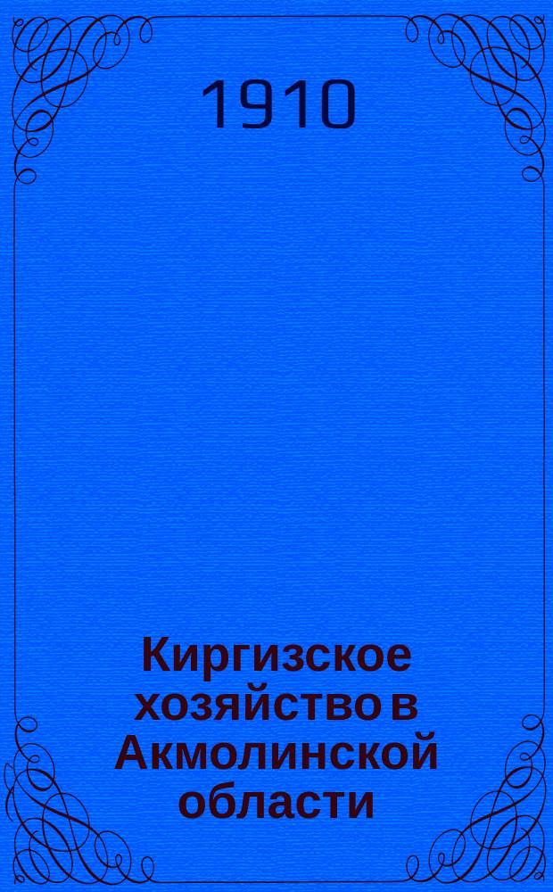 Киргизское хозяйство в Акмолинской области : Т. 1-. Т. 3 : Петропавловский уезд