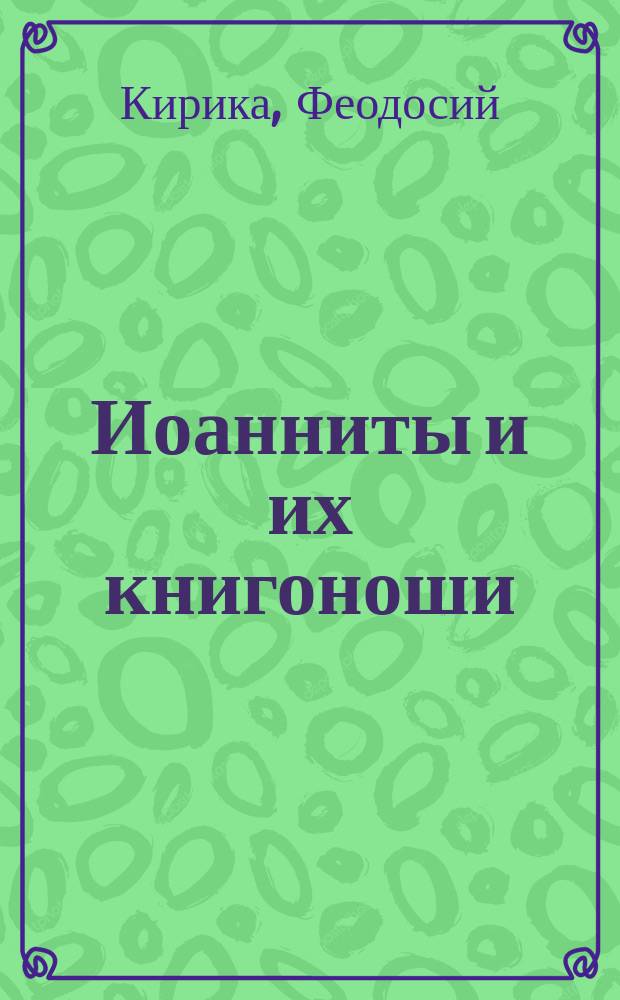 Иоанниты и их книгоноши