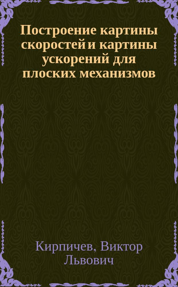 Построение картины скоростей и картины ускорений для плоских механизмов