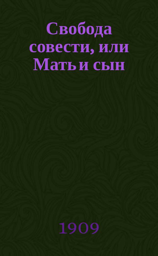 ... Свобода совести, или Мать и сын : Драма в 5 д. и 6 карт