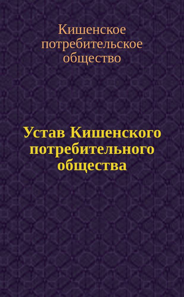 Устав Кишенского потребительного общества